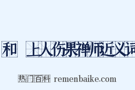 和旻上人伤果禅师近义词是什么意思的图片
